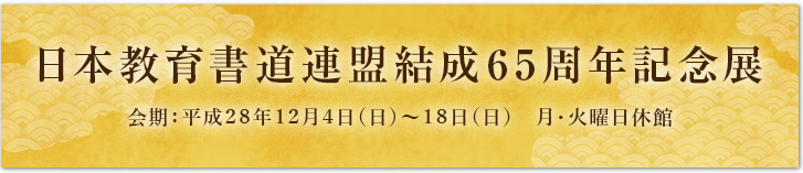 日本教育書道連盟結成65周年記念展