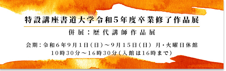 展覧会｜日本書道美術館 JAPAN CALLIGRAPHY MUSEUM