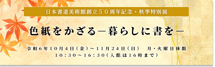 展覧会｜日本書道美術館 JAPAN CALLIGRAPHY MUSEUM