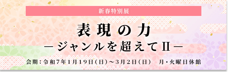 表現力の力・新春特別展