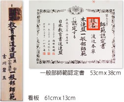 教授 師範認定について 日本書道美術館 Japan Calligraphy Museum